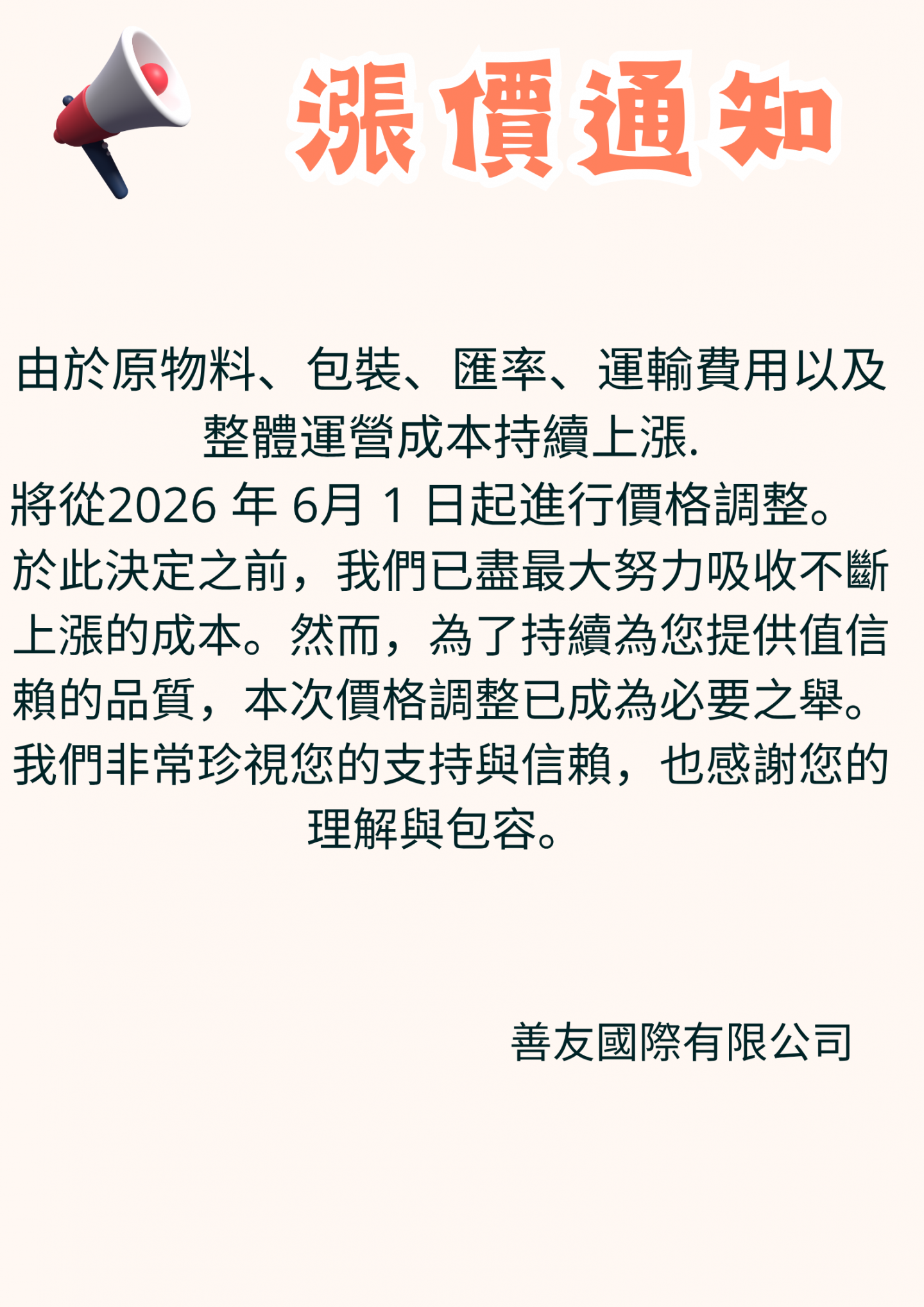 漲價通知